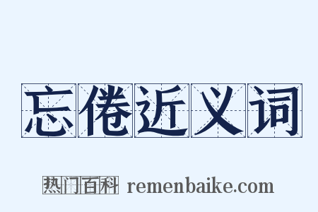 忘倦近义词是什么意思的图片